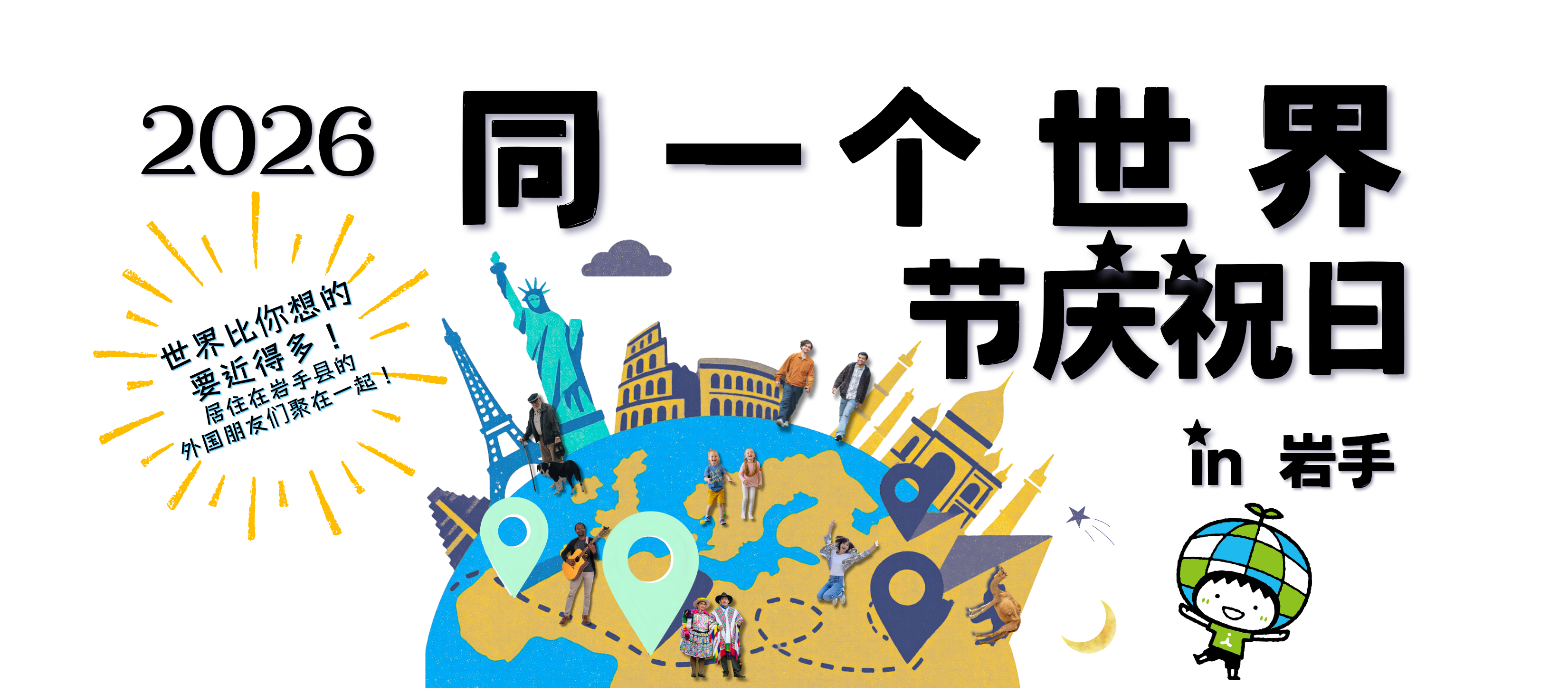 2026ワールド・フェスタinいわて