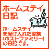 ホームステイ日記のページはこちら