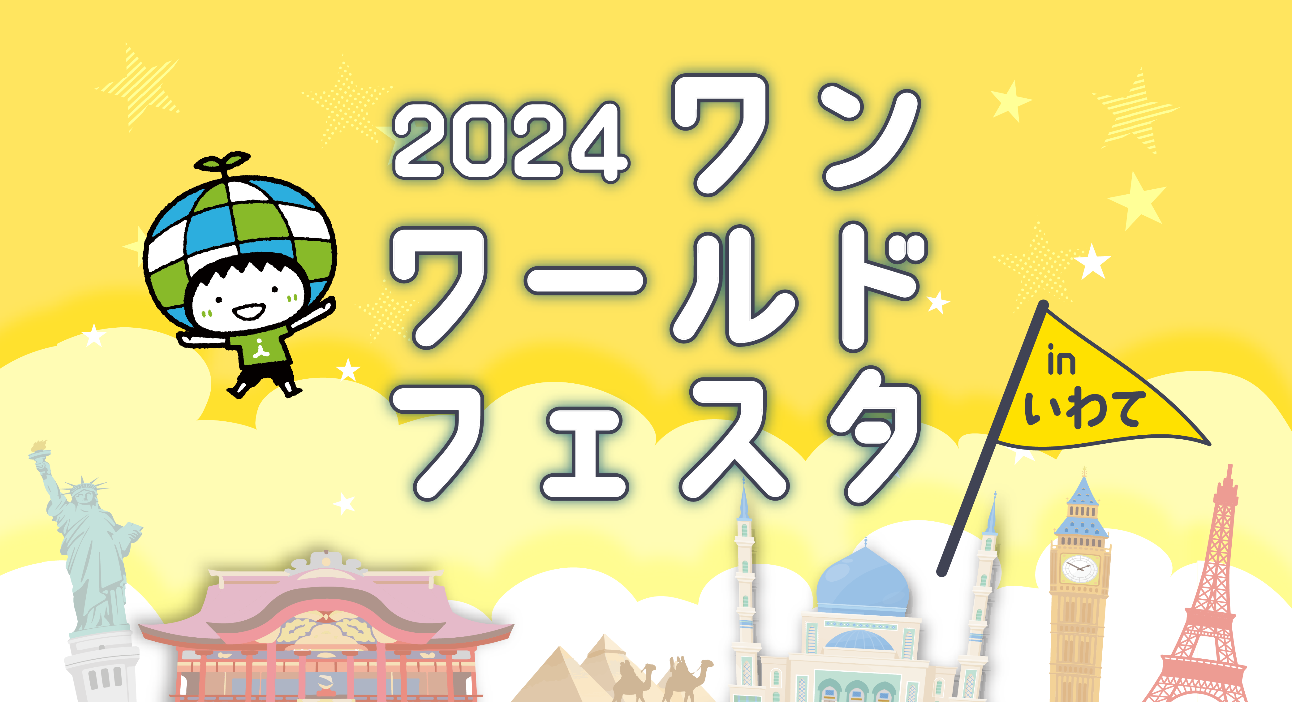 2024ワールド・フェスタinいわて