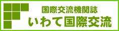 国際交流機関誌「いわて国際交流」