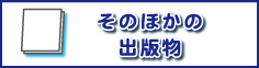 その他、出版物についてはこちらから