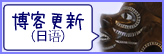 博客更新（日本語）