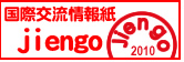 国際交流情報紙「jiengo」
