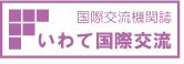 国際交流機関誌「いわて国際交流」
