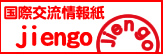 国際交流情報紙「jiengo」