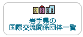 岩手県の国際交流関係団体一覧（ダイレクトリー）