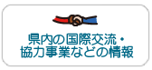 県内の国際交流・協力事業などの情報