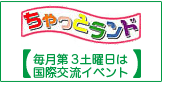 毎月第3土曜日は国際交流イベント「ちゃっとランドの日」