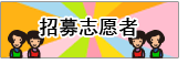 招募志愿者