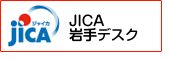 JICAいわてデスクはこちらから