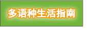 可以用六国语言（日语、英语、汉语、葡萄牙语、他加禄语、韓国語）浏览