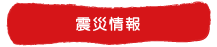 震災情報