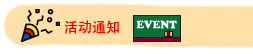活动通知