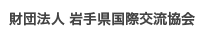 財団法人　岩手県国際交流協会
