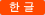 韓国語