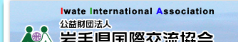財団法人　岩手県国際交流協会　Iwate International Association