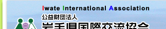 財団法人　岩手県国際交流協会　Iwate International Association