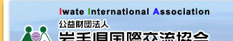 財団法人　岩手県国際交流協会　Iwate International Association