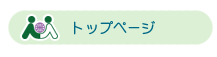 トップページ