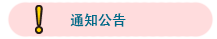 通知公告