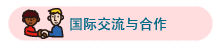 国际交流与合作