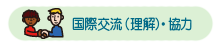 国際交流（理解）・協力