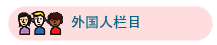 外国人栏目