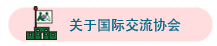 关于国际交流协会