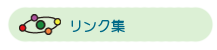 リンク集
