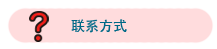 联系方式