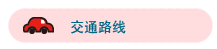 交通路线