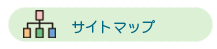 サイトマップ