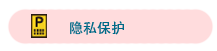 隐私保护