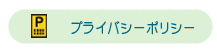 プライバシーポリシー