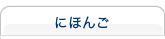 にほんご