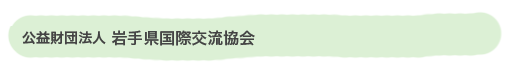 財団法人　岩手県国際交流協会
