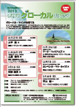 2013-IwateGlocalCollege-sn.jpg