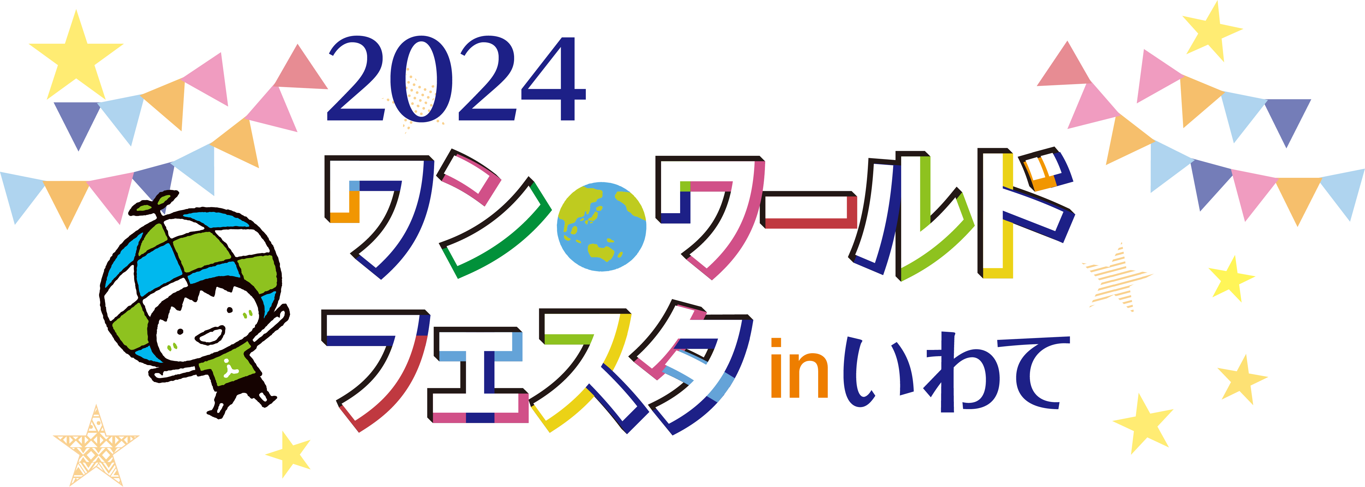 2024ワンワールドフェスタinいわて