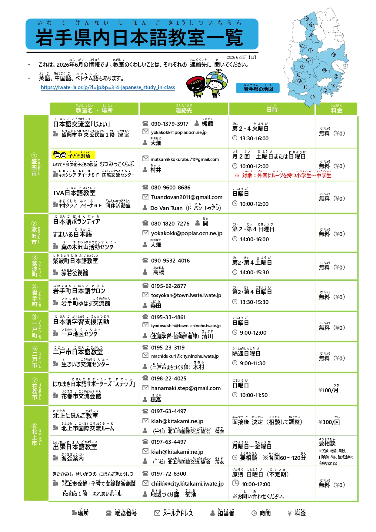 岩手県内日本語教室ガイド