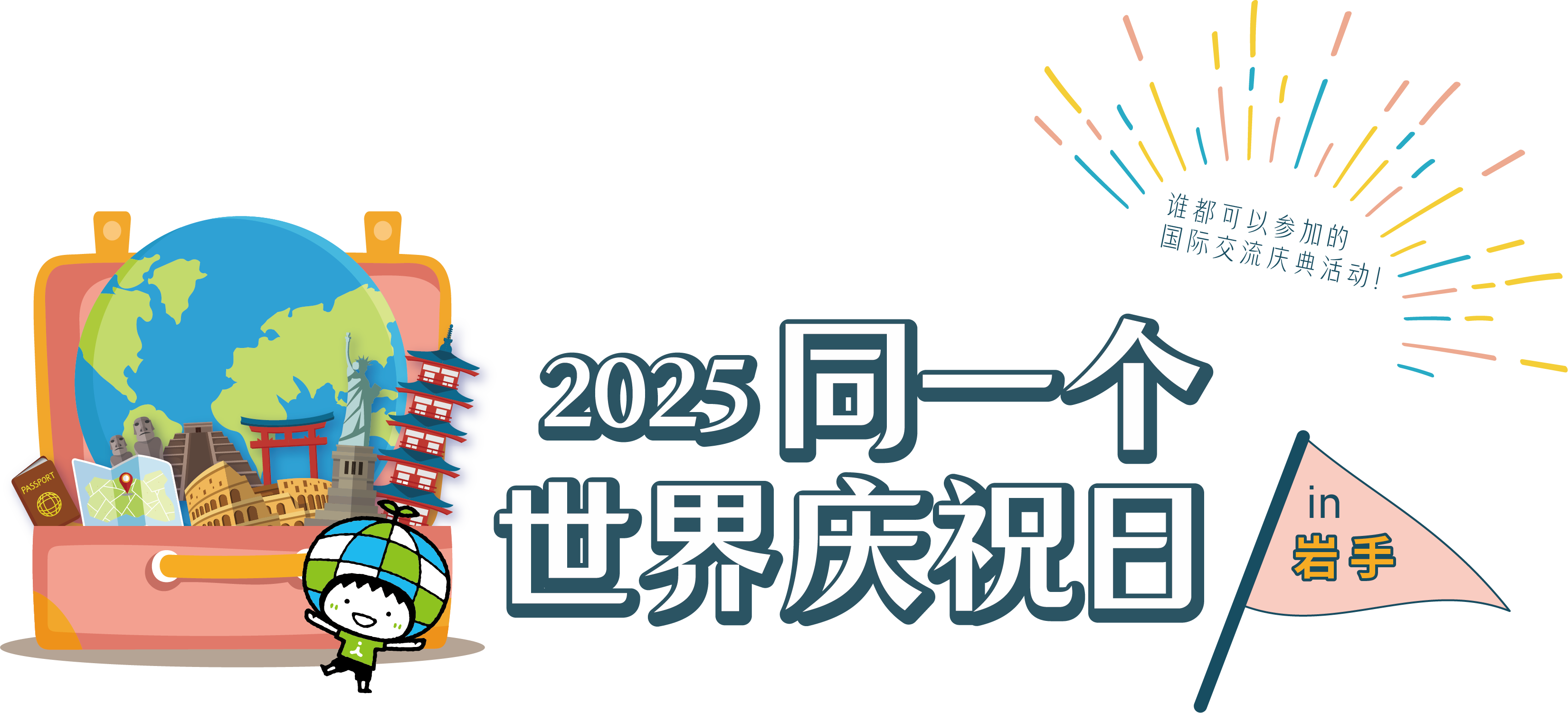 2025ワールド・フェスタinいわて