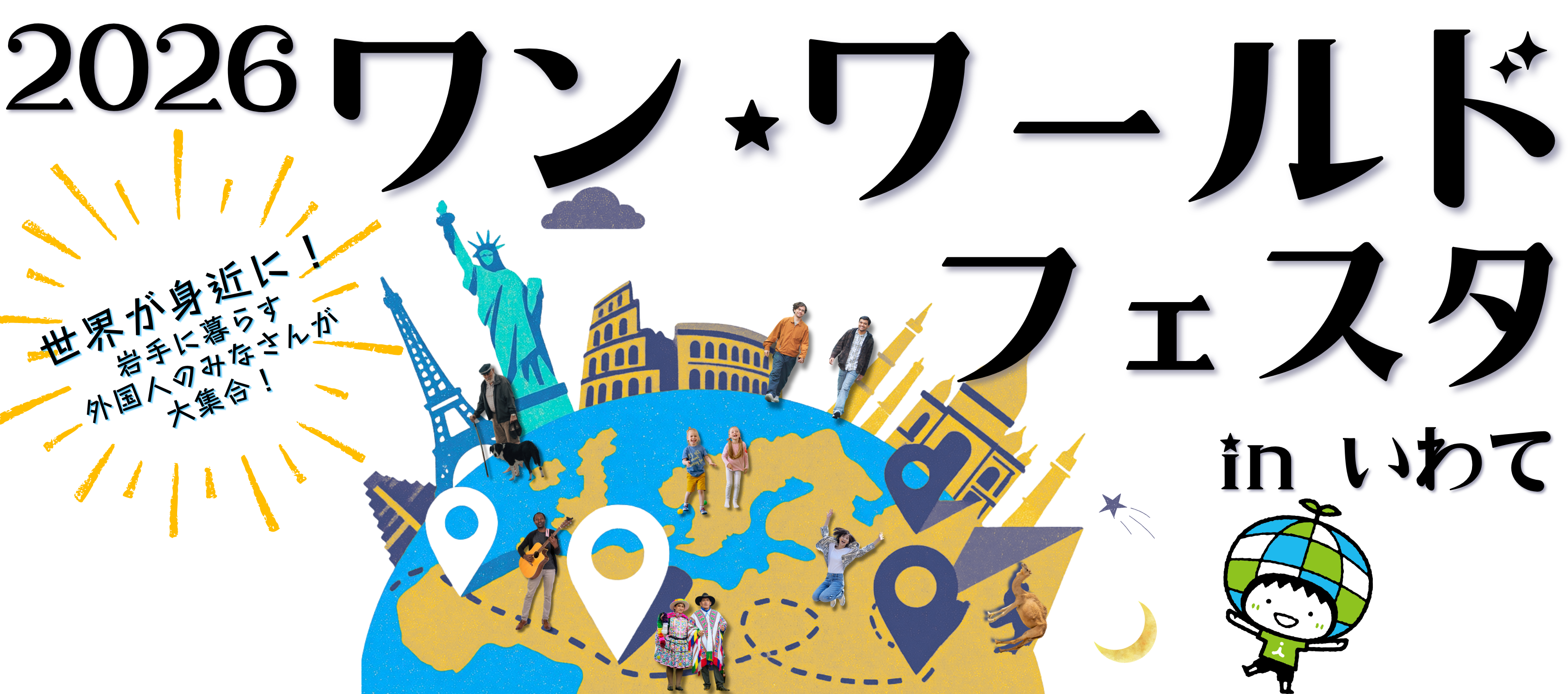 2026ワンワールドフェスタinいわて