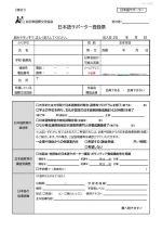 日本語サポーター登録票（PDF）
