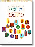 Iwate International Association International Understanding Handbook “The World: We Are Friends”